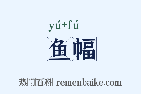 鱼幅是什么意思的图片
